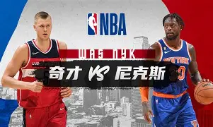 kaiyun-尼克斯今年和去年判若两队