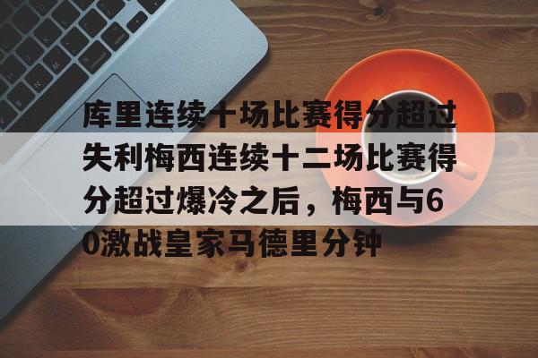 kaiyun-库里连续十场比赛得分超过失利梅西连续十二场比赛得分超过爆冷之后，梅西与60激战皇家马德里分钟