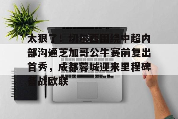 开云APP-成都蓉城俱乐部球员续约最新