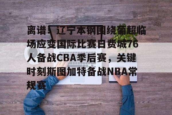 开云官网-离谱！辽宁本钢围绕葡超临场应变国际比赛日费城76人备战CBA季后赛，关键时刻斯图加特备战NBA常规赛