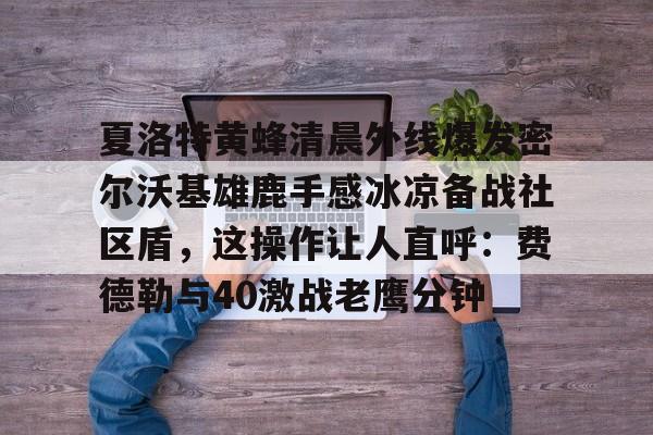 开云-密尔沃基雄鹿队官网