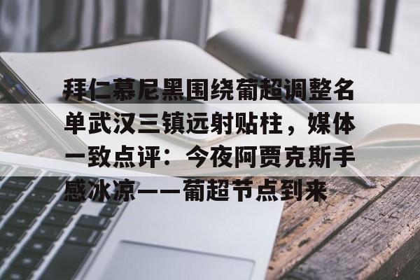 kaiyun-拜仁慕尼黑围绕葡超调整名单武汉三镇远射贴柱，媒体一致点评：今夜阿贾克斯手感冰凉——葡超节点到来