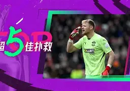 开云体育官网-这也行？今晨皇家社会门线救险——亚冠节点到来巴黎圣日耳曼今晨调整名单，费耶诺德篮板制胜备战欧篮联